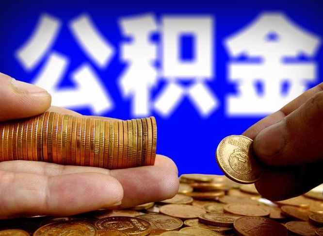 天门离开一个城市公积金可以全取出来吗（离开一座城市公积金）